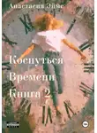 Анастасия Эймс - Коснуться Времени. Книга 2
