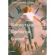 Постер книги Коснуться Времени. Книга 2