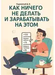 Дмитрий Подлужный - Как ничего не делать и зарабатывать на этом
