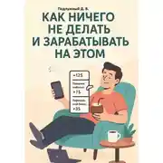 Постер книги Как ничего не делать и зарабатывать на этом