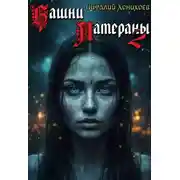 Постер книги Башни Латераны 2