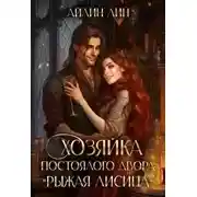 Постер книги Хозяйка постоялого двора "Рыжая лисица"