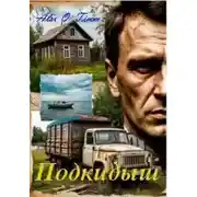 Постер книги Подкидыш