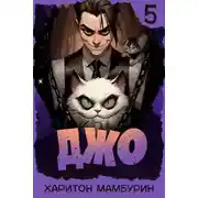 Постер книги Джо 5