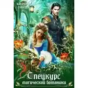 Постер книги Спецкурс магической ботаники