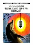 Вячеслав Назаров - Зелёные двери Земли [Сборник]