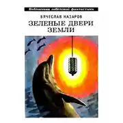 Постер книги Зелёные двери Земли [Сборник]