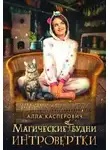 Алла Касперович - Магические будни интровертки