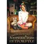 Постер книги Магические будни интровертки