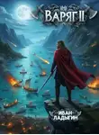 Иван Ладыгин - Варяг II