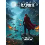 Постер книги Варяг II