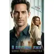 Постер книги В паутине лжи. Цена предательства