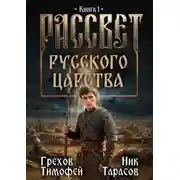 Постер книги Рассвет русского царства