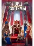 Саша Токсик - Лорд Системы 27