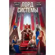 Постер книги Лорд Системы 27