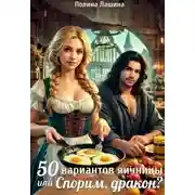 Постер книги 50 вариантов яичницы или Спорим, дракон?
