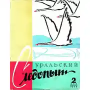 Постер книги Уральский следопыт, 1958-02