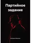 Екатерина Морозова - Партийное задание