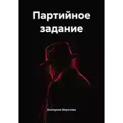 Постер книги Партийное задание