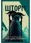 Нил Шустерман - Шторм