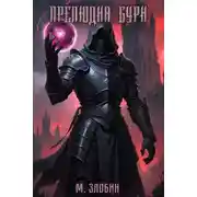 Постер книги Прелюдия бури