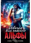 Людмила Королева - Девочка для опасного Альфы