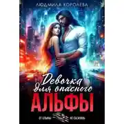 Постер книги Девочка для опасного Альфы