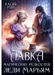 Касия Рин - Лавка магических редкостей леди Марьям