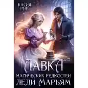 Постер книги Лавка магических редкостей леди Марьям
