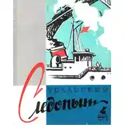 Постер книги Уральский следопыт, 1958-04