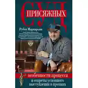 Постер книги Суд присяжных. Особенности процесса и секреты успешного выступления в прениях