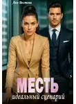 Лея Вестова - Месть. Идеальный сценарий