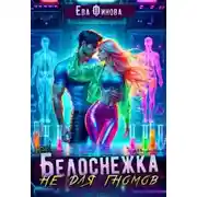 Постер книги Белоснежка не для гномов