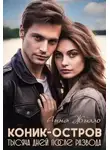 Татьяна Рябинина - Коник-остров. Тысяча дней после развода