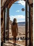 Юлия Гнеленко - Окно на Марс