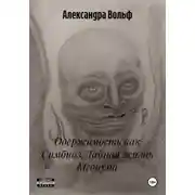 Постер книги Одержимость как Симбиоз. Тайная жизнь Медиума