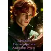 Постер книги Персонажи Ткач из мира снов