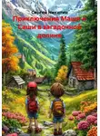 Сергей Никитин - Приключения Маши и Саши в загадочной долине