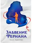 Ольга Ашмарова - Забвение Фернана