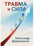 Александр Деревяшкин - Травма и сила