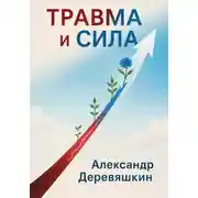Постер книги Травма и сила