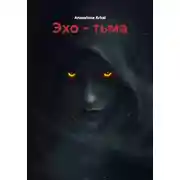 Постер книги Эхо – тьма