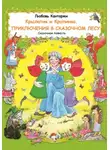 Любовь Кантаржи - Крылатик и Крапинка. Приключения в Сказочном лесу