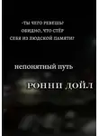 Ронни Дойл - Непонятный путь