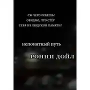 Постер книги Непонятный путь