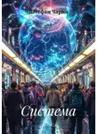Штефан Чарна - Система