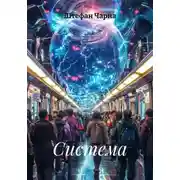 Постер книги Система