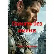 Постер книги Память без имени