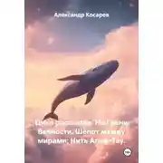 Постер книги Цикл рассказов: На Грани Вечности. Шёпот между мирами: Нить Алеф-Тау.