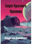 Владислав Даркшевич - Берег Красного Прилива